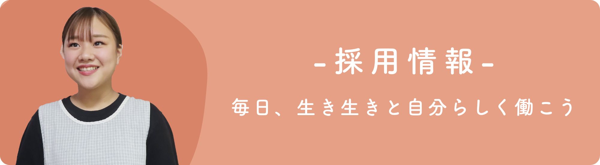 採用情報